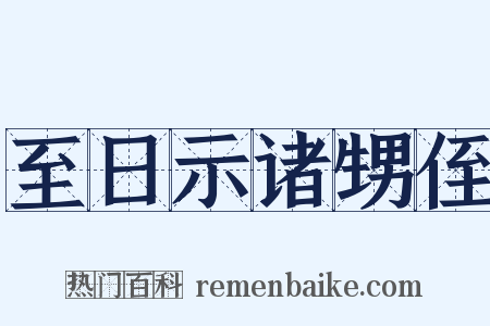 至日示诸甥侄是什么意思的图片
